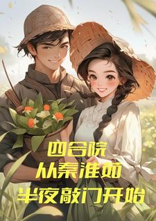 四合院:从秦淮茹半夜敲门开始!