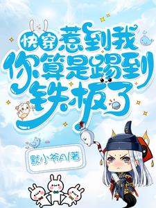 快穿:惹到我,你算是踢到铁板了