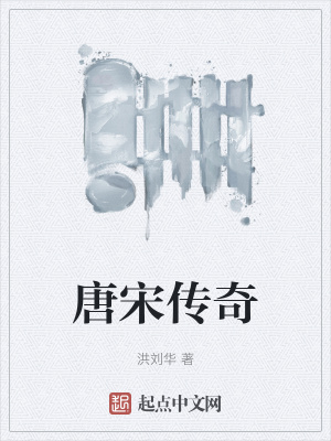 唐宋传奇直播