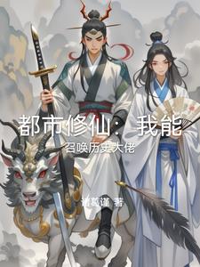 都市修仙:我能召唤历史大佬