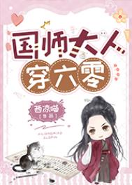 国师大人又追来了小说